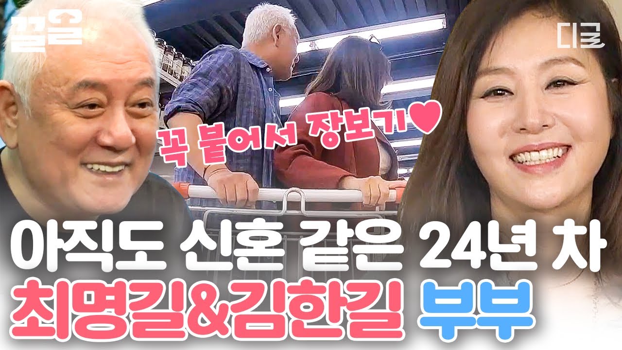 [#따로또같이] 영화의 한 장면을 보는 느낌🥰 여전히 달달함 뚝뚝 떨어지는 24년 차 부부 최명길💗김한길