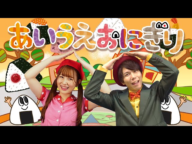 おかあさんといっしょ 「あいうえおにぎりcovered by うたスタ