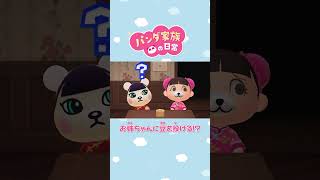 【あつ森アニメ】お姉ちゃんに豆を投げる!? #Shorts #あつ森