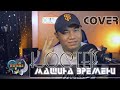 COVER на песню Костер г.МАШИНА ВРЕМЕНИ