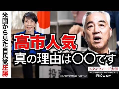 【選挙】米トランプ大統領の支持だけじゃない?高市総理が人気の真の理由|スタンフォード大学フーヴァー研究所リサーチフェロー(1977-2023)西鋭夫教授