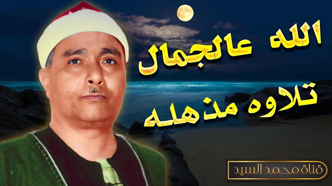 متعه ليس لها مثيل❕الشيخ مصطفي اسماعيل ✅ تلاوه مذهله جوده عاليه HD