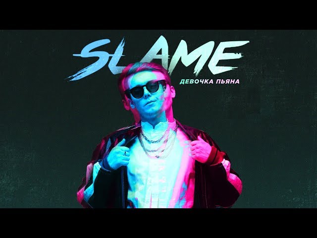 Slame - Девочка Пьяна