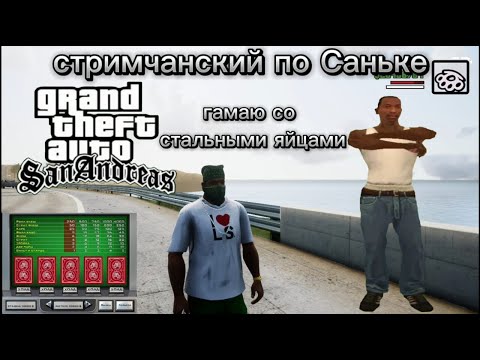 Видео: СТРИМЧАНСКИЙ ПО GTA SAN ANDREAS