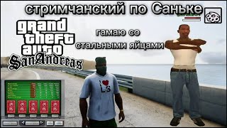 СТРИМЧАНСКИЙ ПО GTA SAN ANDREAS