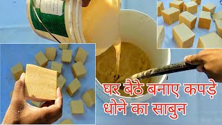 Sabun banane ka formula in hindi || घर बैठे बनाएं कपड़े धोने का साबुन