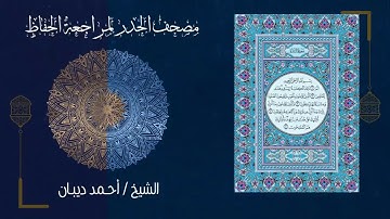 مصحف الحدر لمراجعة الحفاظ (طبعة مصحف المدينة النبوية) بصوت القارئ الشيخ أحمد ديبان