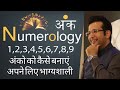 NUMEROLOGY NUMBER 1 TO 9 REMEDIES   अंको को कैसे बनाएं अपने लिए भाग्यशाली