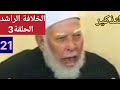 التذكير الشيخ حسن أيوب الخلافة الراشدة 21