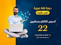 دورة لغة عبرية الدرس الثاني والعشرون
