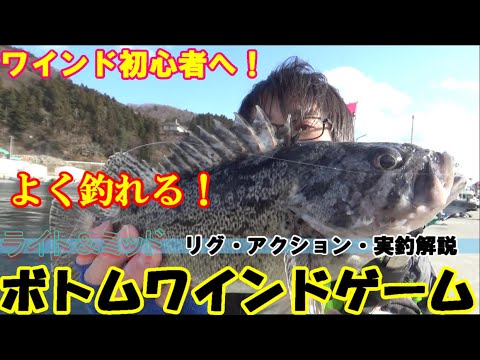 ワインド初心者へ 手軽で簡単に釣れるワインド釣法解説 ロック 青物爆釣 Youtube