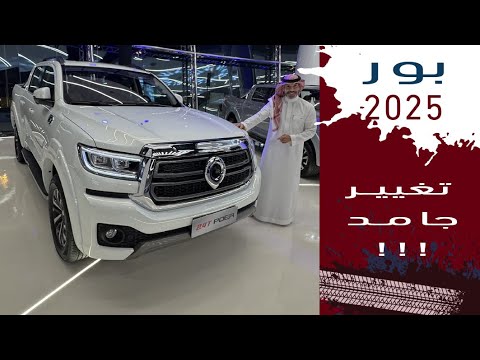 بور ٢٠٢٥ بسعر حوالي ١١٥ الف مع الضريبه للفل كامل   2025