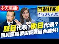 【中天直播#LIVE​】謝長廷媚日賣台 蔡英文 蘇貞昌束手無策?! 國民黨團召開記者會砰擊@中天新聞 20210426