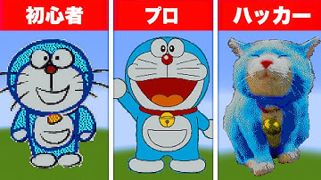 【まいぜん】初心者 vs プロチーター   ドラえもん   作り対決！？ (Doraemon Minecraft Pixel Art)