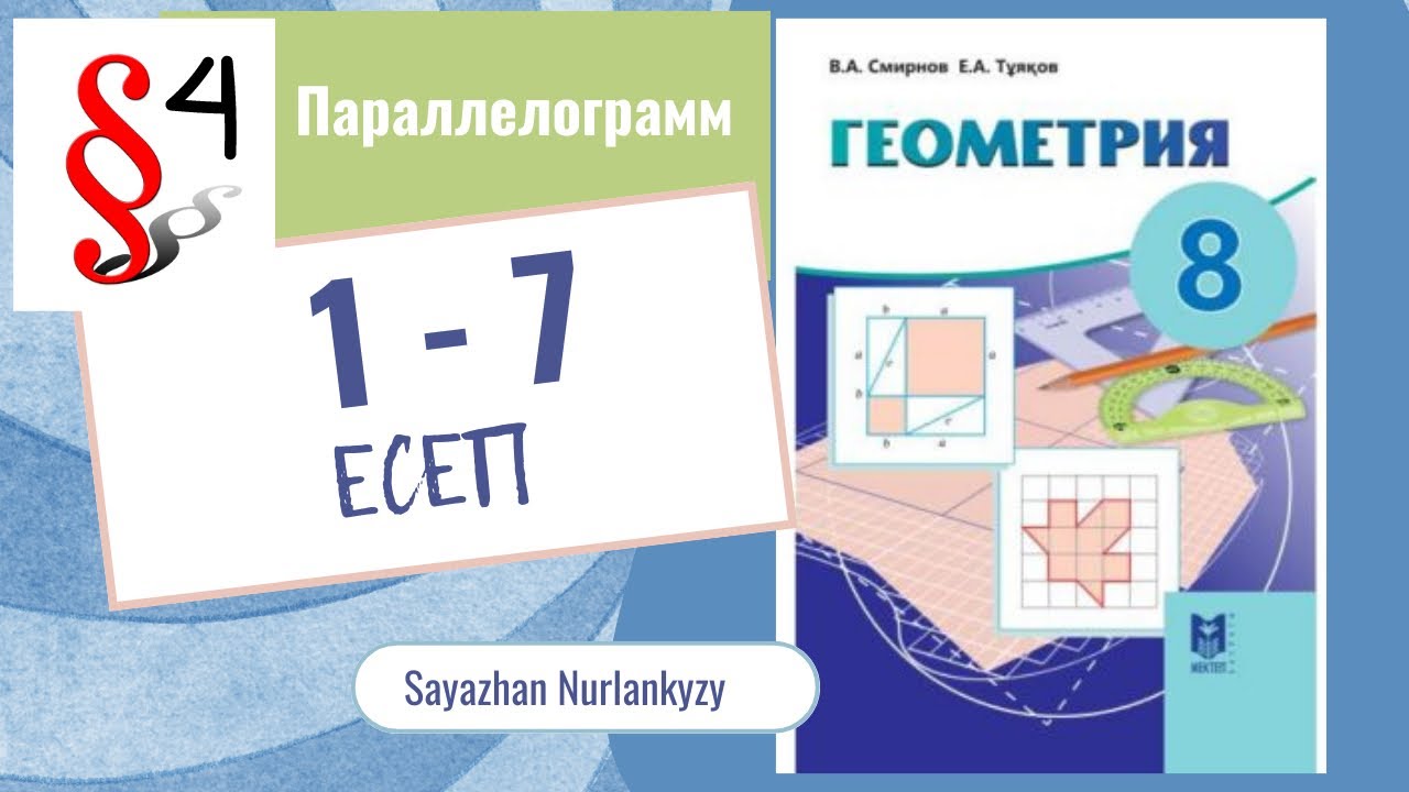 Геометрия 8 сынып, ТОЛЫ? ТАЛДАУ 1 2 3 4 5 6 7 есеп ГДЗ 4 параграф ...