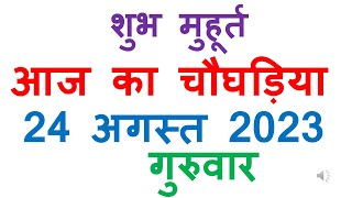 आज का चौघड़िया 24 अगस्त 2023 गुरुवार aaj ka choghadiya shubh muhurat in hindi | aaj ka choghdiya 2023