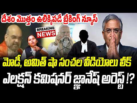 Breaking News:జ్ఞానేష్ కుమార్ అరెస్ట్..?!దేశం మొత్తం ఉలిక్కిపడే బ్రేకింగ్ న్యూస్..! | PM Modi