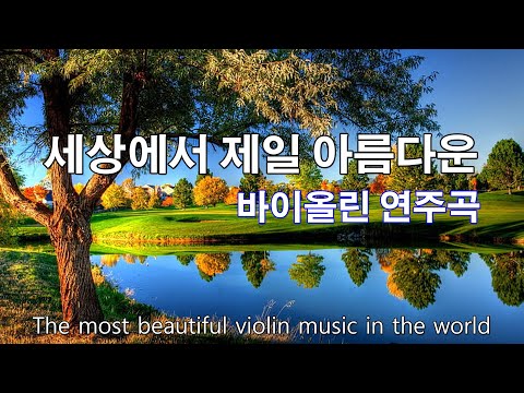 아름다운 바이올린 연주곡모음 마음이 편안해지는 바이올린 연주곡 듣기