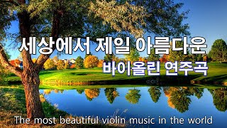 아름다운 바이올린 연주곡모음 - 마음이 편안해지는 바이올린 연주곡 듣기