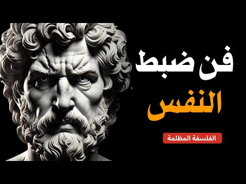 فن ضبط النفس ماركوس أوريليوس الفلسفة الرواقية 