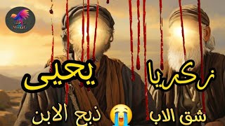 قصه زكريا ويحيى عليهم السلام / بشاعه في قتل الانبياء وطريقه الذبح🖤