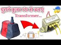 Make A Transformer Using Old Cooler Water Pump //Best 2nd use old Cooler Pump & Physics Experiment