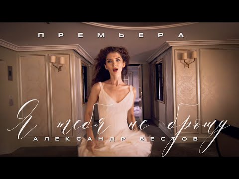 АЛЕКСАНДР ВЕСТОВ - Я ТЕБЯ НЕ БРОШУ (Премьера клипа, 2023)