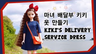 인형옷만들기/Kiki's Delivery Service Dress+Bag/마법소녀키키인형 옷+가방/ジェニー doll