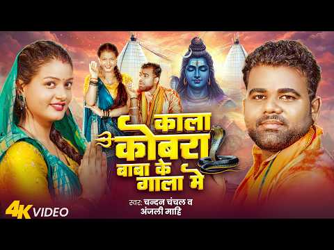 #Video | काला कोबरा बाबा के गाला में | #Chandan Chanchal & Anjali Mahi | #Bhojpuri Bol Bam Song 2026