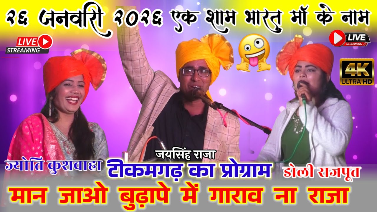 मान जाओ बुढ़ापे में गाराव ना राजा //एक शाम भारत मां के नाम | जय सिंह राजा के लोकगीत टीकमगढ़