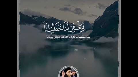 رعد الكردي سورة طه حالات واتس