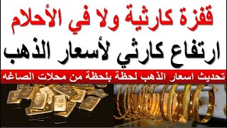 سعر الذهب اليوم الثلاثاء 2023/12/5 في مصر