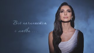 картинка: ЗАРА - ВСЕ НАЧИНАЕТСЯ С ЛЮБВИ / ZARA - EVERYTHING STARTS WITH LOVE (MOOD VIDEO, 2024) 0+