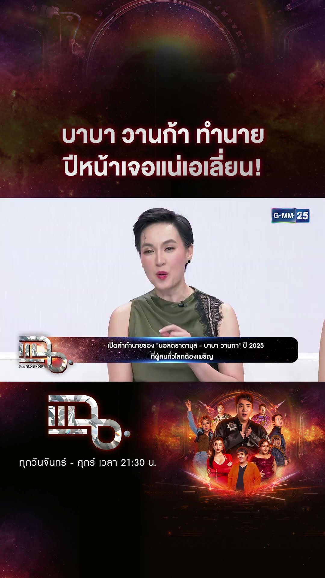 บาบา วานก้า ทำนาย ปีหน้าเจอแน่เอเลี่ยน! #Shorts CLIP | แฉ | GMM25