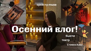 Уютный влог: оркестр Muse🎼, театр и бьюти-находки!