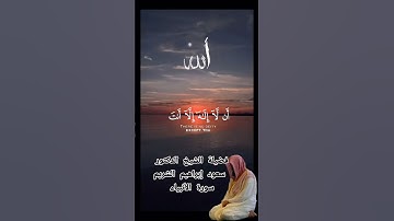 القران الكريم #الشيخ سعود الشريم #اكسبلور