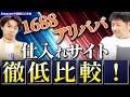 【Amazon 中国輸入 OEM】1688とアリババ仕入れどっちが良い？徹底比較！