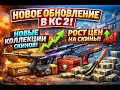 Новобое Обновление в CS2 4 Сесон ,Новые колекции !Рост рынка скинов.