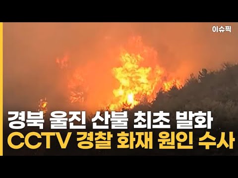 경북 울진 산불 최초 발화 CCTV 경찰 화재 <strong>원인</strong> <strong>수사</strong> [이슈픽]