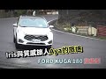 ♥我閨蜜就是辣就是酷♥帶她試駕 FORD KUGA 180 旗艦型 【IRIS ft. 質感旅人Aya的完美旅途】