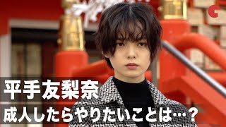 元欅坂46・平手友梨奈、二十歳になったら岡田将生＆志尊淳とお出かけしてみたい！映画『さんかく窓の外側は夜』大ヒット祈願イベントに森ガキ侑大監督と登場。