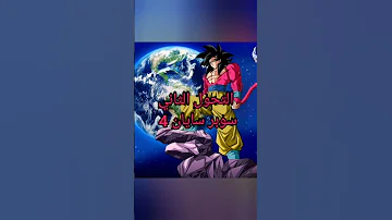 التحولات التي تم نسيانها Goku 