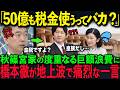 【橋下徹がブチギレ】秋篠宮家が50億円を無駄遣いして大炎上vs天皇家の8億円への節約に賞賛の嵐【海外の反応】【皇室】