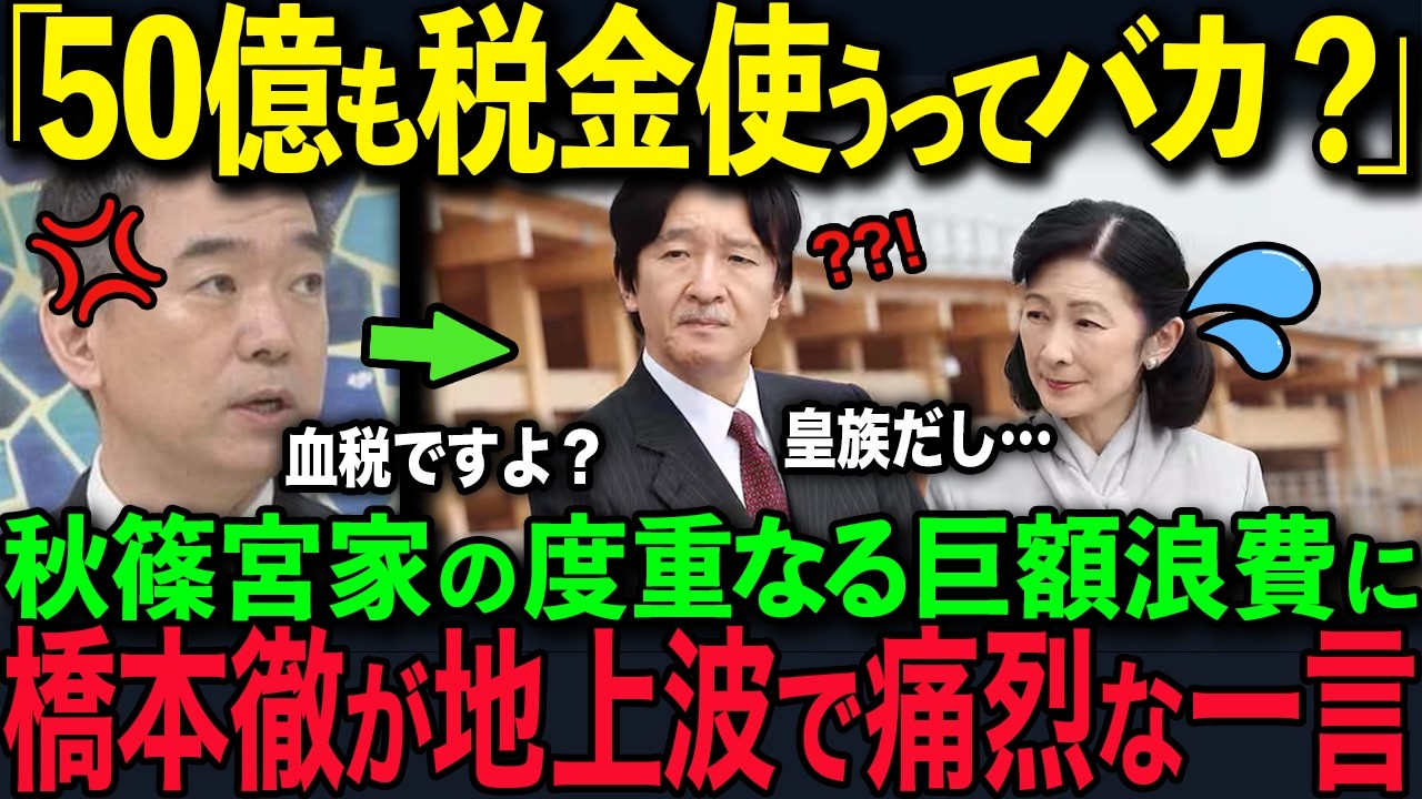 【橋下徹がブチギレ】秋篠宮家が50億円を無駄遣いして大炎上vs天皇家の8億円への節約に賞賛の嵐【海外の反応】【皇室】