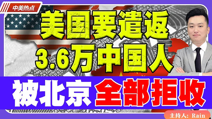 美國要遣返3.6萬中國人，被北京全部拒收！《中美熱點》 第169期 Feb 29, 2024 - 天天要聞