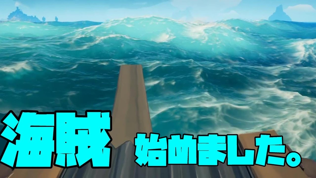 【Sea Of Thieves】テンション爆上がり海賊生活！#1