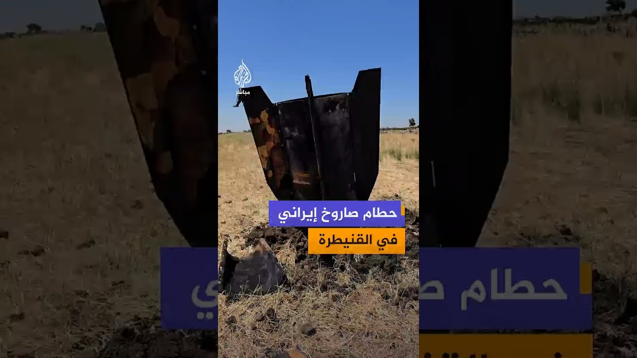 العثور على حطام هيكل صاروخ إيراني اعترضه الاحتلال الإسرائيلي في سماء القنيطرة