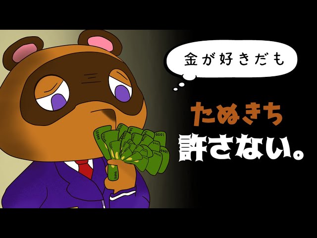たぬきちの闇を暴く【あつ森など】 - YouTube
