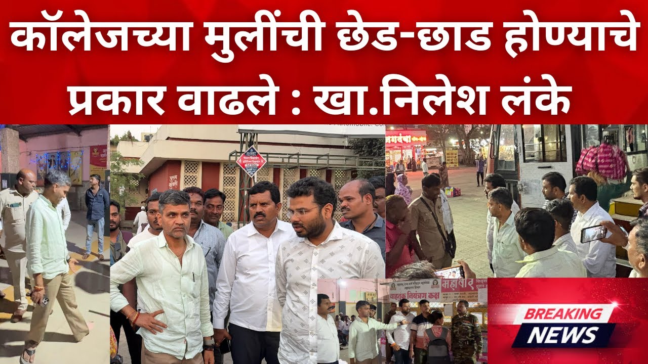 Nilesh lanke | मुलींची छेड-छाड होण्याचे प्रकार वाढले ; खासदार निलेश लंके यांनी केले गंभीर आरोप