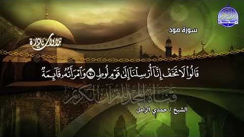 83 - الشيخ حمدى الزامل 💚  ما تيسر من سورة هود  💚 تلاوة نادرة 💚